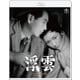 浮雲 4Kリマスター [Blu-ray Disc]