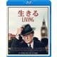 生きる LIVING [Blu-ray Disc]
