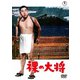 裸の大将 [DVD]