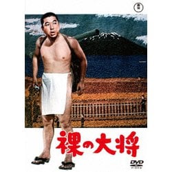 裸の大将 [DVD]
