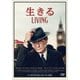 生きる LIVING [DVD]