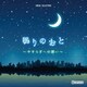 眠りのおと ～やすらぎへの誘い～ (オルゴール・セレクション)