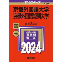京都外国語大学・京都外国語短期大学(2024年版大学入試シリーズ) [全集叢書]
