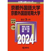 京都外国語大学・京都外国語短期大学(2024年版大学入試シリーズ) [全集叢書]
