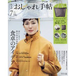 大人のおしゃれ手帖 2023年 07月号 [雑誌]