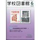 学校図書館 2023年 06月号 [雑誌]