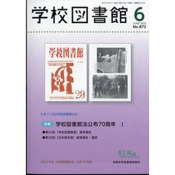 学校図書館 2023年 06月号 [雑誌]
