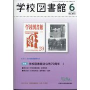 学校図書館 2023年 06月号 [雑誌]