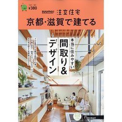京都・滋賀で建てるSUUMO注文住宅 2023年 08月号 [雑誌]