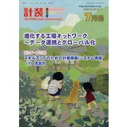計装 2023年 07月号 [雑誌]