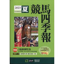 競馬四季報 2023年 07月号 [雑誌]
