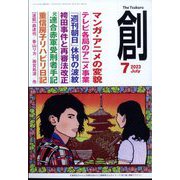 創 (つくる) 2023年 07月号 [雑誌]