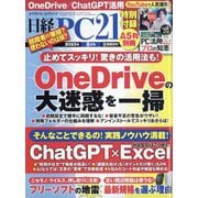 日経 PC 21 (ピーシーニジュウイチ) 2023年 08月号 [雑誌]