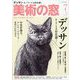 美術の窓 2023年 07月号 [雑誌]