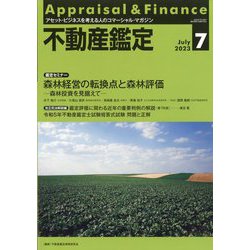 不動産鑑定 2023年 07月号 [雑誌]