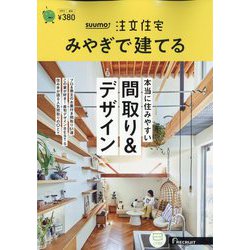 みやぎで建てるSUUMO注文住宅 2023年 08月号 [雑誌]