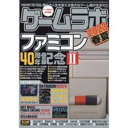 ゲームラボ 2023年春夏 2023年 07月号 [雑誌]