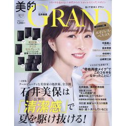 美的GRAND(グラン) 2023年 07月号 [雑誌]