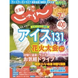 ヨドバシ.com - 北海道じゃらん 2023年 07月号 [雑誌] 通販【全品無料