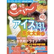 北海道じゃらん 2023年 07月号 [雑誌]