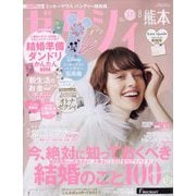 ゼクシィ 熊本版 2023年 08月号 [雑誌]