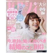 ゼクシィ 大分版 2023年 08月号 [雑誌]