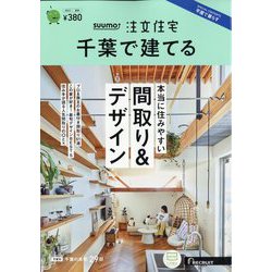 千葉で建てるSUUMO注文住宅 2023年 08月号 [雑誌]