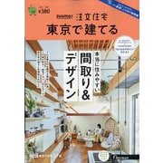 東京で建てるSUUMO注文住宅 2023年 08月号 [雑誌]