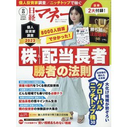 日経マネー 2023年 08月号 [雑誌]