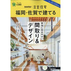 福岡・佐賀で建てるSUUMO注文住宅 2023年 08月号 [雑誌]