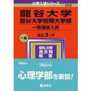 龍谷大学・龍谷大学短期大学部（一般選抜入試）（2024年版大学入試シリーズ） [全集叢書]