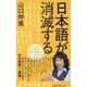 日本語が消滅する(幻冬舎新書) [新書]