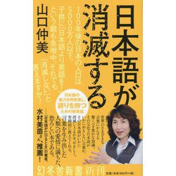 日本語が消滅する(幻冬舎新書) [新書]