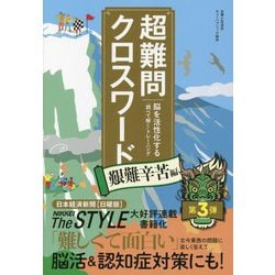 超難問クロスワード 艱難辛苦編―脳を活性化する「調べて解く」トレーニング [単行本]
