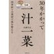 30年かかって一汁一菜―四季折々の食材で体を整える [単行本]