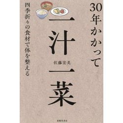 30年かかって一汁一菜―四季折々の食材で体を整える [単行本]