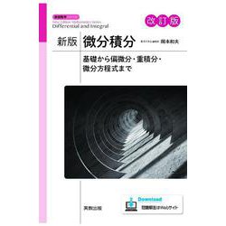 新版微分積分　改訂版－基礎から偏微分・重積分・微分方程式まで(新版数学シリーズ) [単行本]