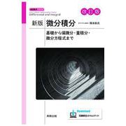 新版微分積分　改訂版－基礎から偏微分・重積分・微分方程式まで(新版数学シリーズ) [単行本]