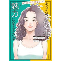 あなたのクセ毛を魅力に変える方法―もう天パで悩まない! [単行本]