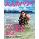 大人のハワイ　Ｖｏｌ．５１(別冊家庭画報) [ムックその他]
