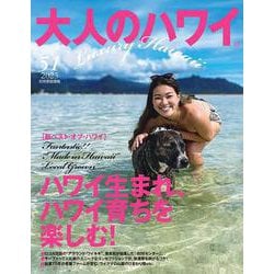 大人のハワイ　Ｖｏｌ．５１(別冊家庭画報) [ムックその他]