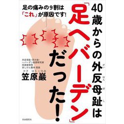 40歳からの外反母趾は「足ヘバーデン」だった!―足の痛みの9割は「これ」が原因です! [単行本]