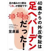 40歳からの外反母趾は「足ヘバーデン」だった!―足の痛みの9割は「これ」が原因です! [単行本]