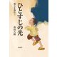 ひとすじの光―戦火を逃れて [単行本]