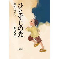 ひとすじの光―戦火を逃れて [単行本]