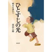 ひとすじの光―戦火を逃れて [単行本]
