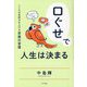 口ぐせで人生は決まる―こころの免疫力を上げる言葉の習慣 [単行本]
