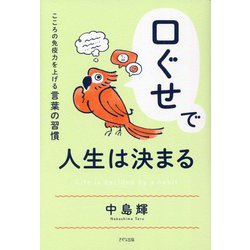 口ぐせで人生は決まる―こころの免疫力を上げる言葉の習慣 [単行本]