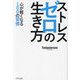 ストレスゼロの生き方―心が軽くなる100の習慣(KIZUNA COMPACT) [単行本]