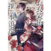 お衣装係の推し事浪漫(TO文庫) [文庫]